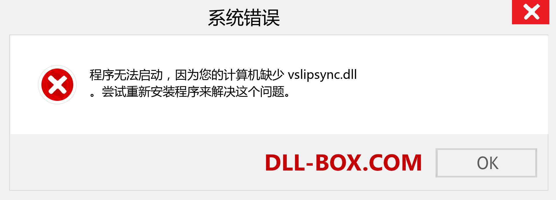 vslipsync.dll 文件丢失？。 适用于 Windows 7、8、10 的下载 - 修复 Windows、照片、图像上的 vslipsync dll 丢失错误